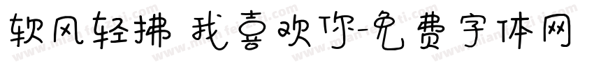 软风轻拂 我喜欢你字体转换